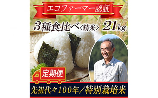 【令和5年産米】特別栽培米 定期便 3種食べ比べ 精米21kg 山形県庄内 F2Y-3666 1065320 - 山形県山形県庁