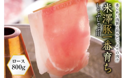 米澤豚一番育ち しゃぶしゃぶ用 F2Y-0336 261617 - 山形県山形県庁