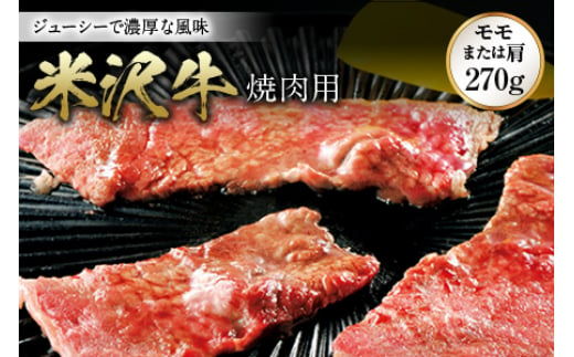 米沢牛 焼肉用 F2Y-0940 261916 - 山形県山形県庁