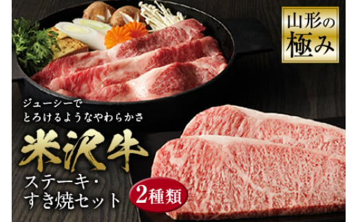 山形の極み 米沢牛 ステーキ・すき焼セット