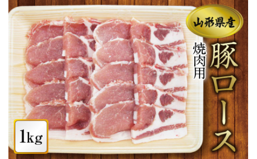 《ふるさとの極み》県産豚ロース焼肉用1kg F2Y-1196 262026 - 山形県山形県庁