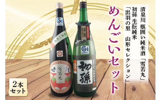 めんごいセット 日本酒3本セット F2Y-1266 262081 - 山形県山形県庁