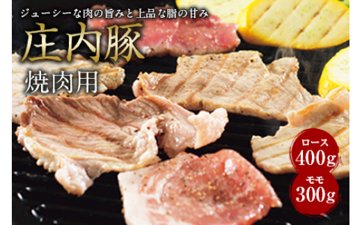 庄内豚 焼肉用 F2Y-0301 261595 - 山形県山形県庁