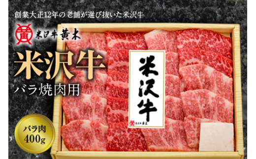 米沢牛バラ焼肉用 400g F2Y-1214|株式会社米沢牛黄木