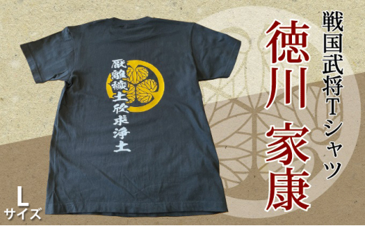 [№5927-7072]0384戦国武将Tシャツ「徳川家康」　Lサイズ