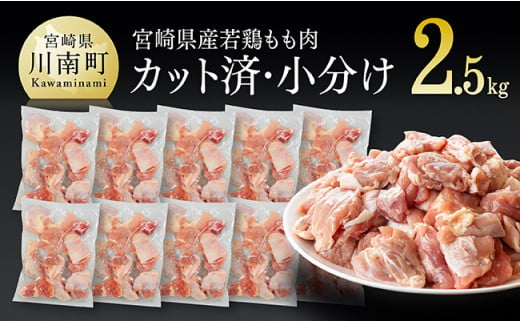 カット済！１つ１つが使いやすい！宮崎県産若鶏小分けもも切身IQF　250g×10袋　合計2,5kg