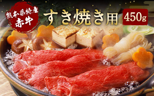 <多良木町> 熊本県産和牛 赤牛 すき焼き用 450g 牛肉 冷凍