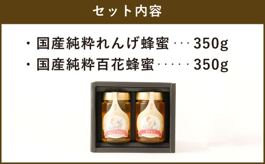 特別ギフト（れんげ蜂蜜350g×1 百花蜂蜜350g×1）純粋 蜂蜜 - 熊本県