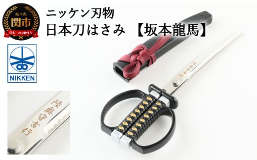 H7-136 日本刀はさみ坂本龍馬モデル 912215 - 岐阜県関市