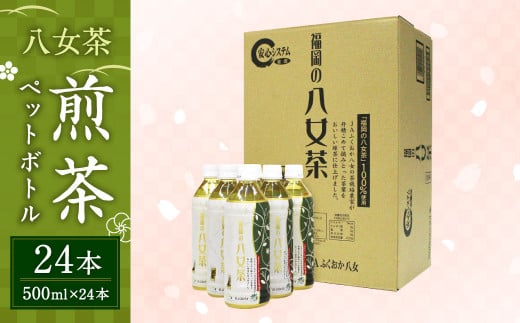 八女茶 煎茶 ペットボトル 500ml×24本 1ケース 緑茶  263489 - 福岡県嘉麻市