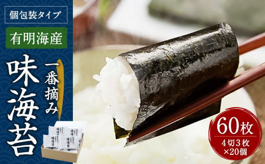 福岡有明海産 一番摘み 味海苔 20個入り 味付け海苔 個包装 263490 - 福岡県嘉麻市