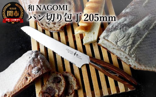 H30-08 【和 NAGOMI】パン切り包丁【最長5ヶ月を目安に発送】