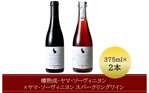 1223樽熟成 ヤマ ソーヴィニヨン ヤマ ソーヴィニヨン スパークリングワイン 各375mlセット 長野県山形村 ふるさと納税 ふるさとチョイス