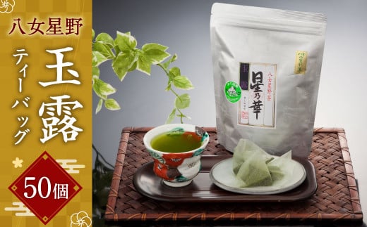 八女星野 玉露ティーバッグ 50パック (5g×50個) 緑茶