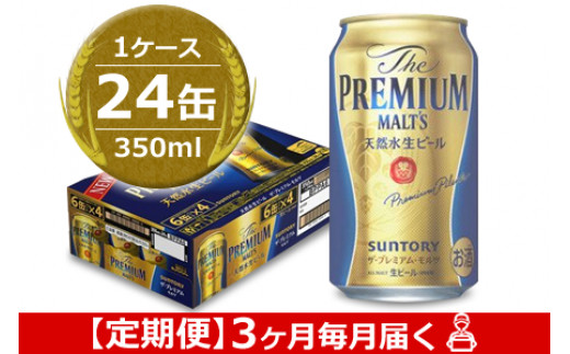 ザ・プレミアム・モルツ 350ml×24缶×2ケース（本州・四国迄 送込