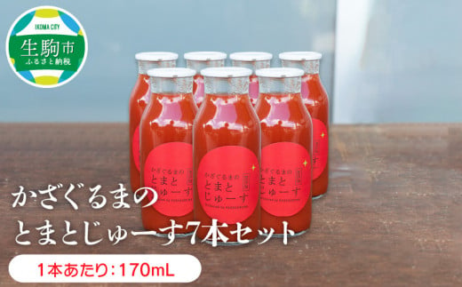 かざぐるまのとまとじゅーす7本セット 年内発送 263124 - 奈良県生駒市