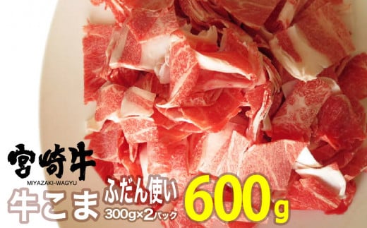 宮崎牛こま300g×2