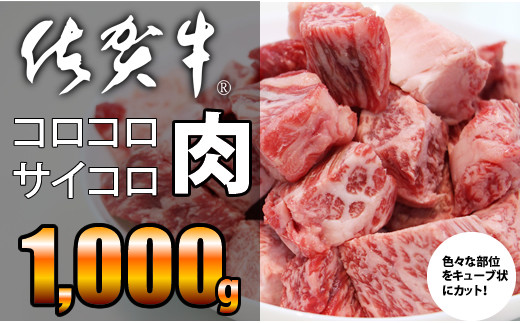 【訳あり】佐賀牛コロコロサイコロステーキ1kg(500gx2)  アウトドア 使いやすい 便利