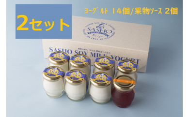 サショ・豆乳ヨーグルト 2セット（7個入り×2/専用果物ソース付き）