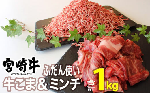 宮崎牛こま肉＆ミンチセット1kg