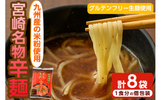 AR-A25 宮崎名物 辛麺＜グルテンフリー生麺使用＞(153g×8袋・計1.2kg