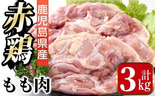 i450 赤鶏もも肉(計3kg・1kg×3袋)唐揚げ・照り焼きに最適な鹿児島県産の鶏肉をお届け【まつぼっくり】