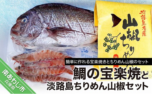 【福神水産】鯛の宝楽焼と淡路島ちりめん山椒セット