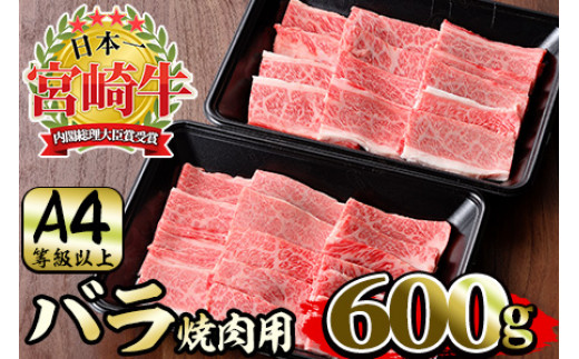 Ar Ab6 宮崎牛 バラ焼肉用 600g 美味しい牛肉をご家庭で 南郷包装 宮崎県串間市 ふるさと納税 ふるさとチョイス