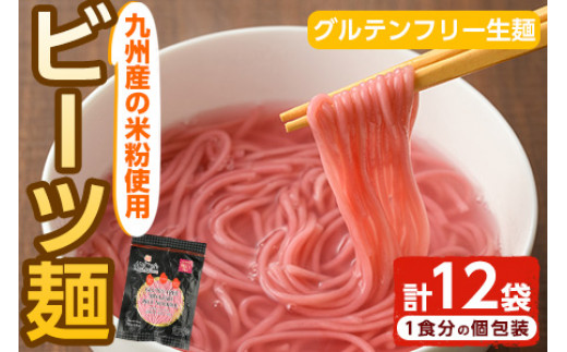 Ar 9 九州産米のビーツ麺 グルテンフリー生麺 12袋 南郷包装 Ar 9 宮崎県串間市 ふるさと納税 ふるさとチョイス