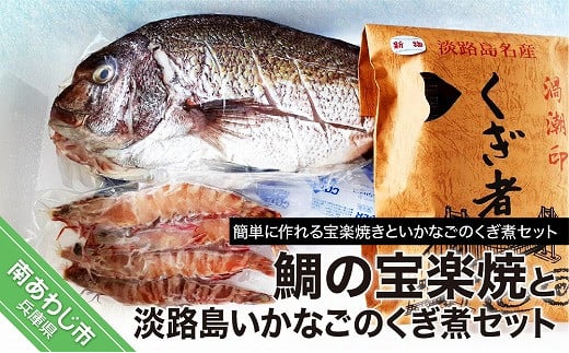 【福神水産】鯛の宝楽焼と淡路島いかなごのくぎ煮セット