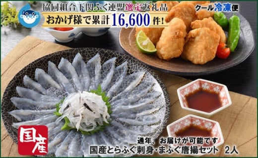 着日指定 年末年始お届可 国産とらふぐ刺身 まふぐ唐揚セット 2人前 下関ふく連盟選定品 フグ 河豚 昨年申込み数 第7位 Bw3019 山口県下関市 ふるさと納税 ふるさとチョイス