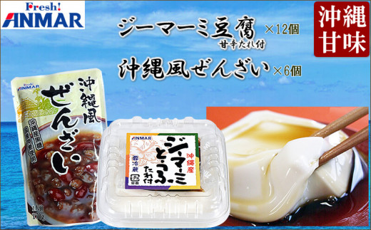 沖縄伝統甘味 ジーマーミ豆腐 沖縄風ぜんざいセット 沖縄県糸満市 ふるさと納税 ふるさとチョイス