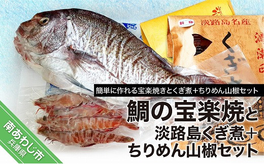 【福神水産】鯛の宝楽焼と淡路島くぎ煮＋ちりめん山椒セット