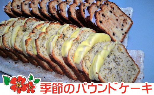 沖縄県産の旬の食材を使用！パウンドケーキ　2本セット