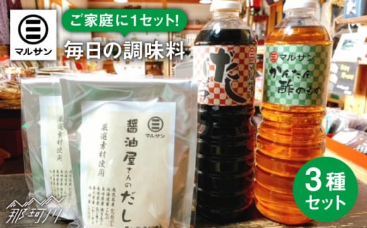 こだわりのお手軽 調味料 3種セット だし醤油 だしパック 酢の物＜マルサン醤油＞ [GAQ001] 263495 - 福岡県那珂川市