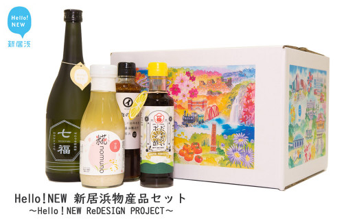 Hello New 新居浜物産品セット Hello New Redesign Project ポン酢 焼肉のたれ 甘酒 芋焼酎 国産 愛媛県新居浜市 ふるさと納税 ふるさとチョイス