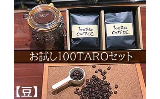1202　自家焙煎コーヒー店「100TARO COFFEE」オーナーお勧めのお試し100TAROセット【豆でお届け】