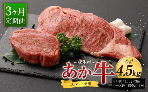 【3ヶ月定期便】熊本産ステーキ用 あか牛 合計約4.5kg 2種類