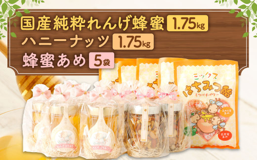 国産 純粋れんげ蜂蜜 ハニーナッツ 350g×各5本 蜂蜜あめ×5袋 - 熊本県