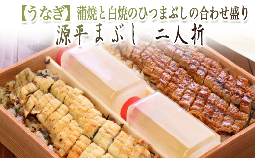 【うなぎ】源平まぶし(二人折) 蒲焼と白焼のひつまぶしの合わせ盛り