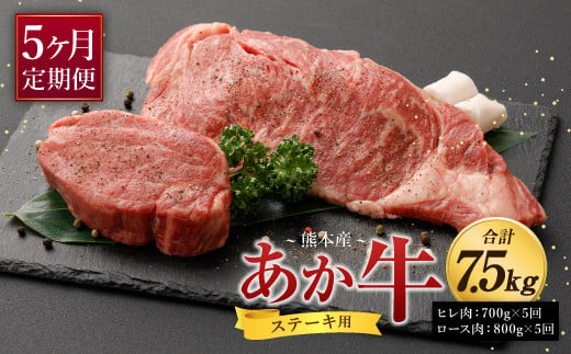 【5ヶ月定期便】熊本産ステーキ用 あか牛 合計約7.5kg 2種類