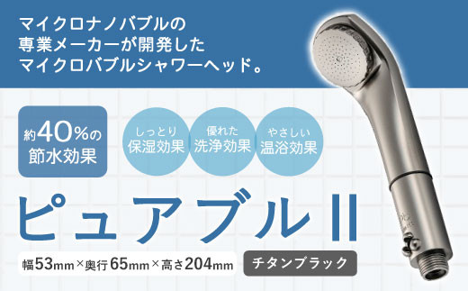 マイクロバブルシャワー「ピュアブルⅡ」チタンブラック_シャワーヘッド マイクロバブル 日本製 節水 約40％ ピュアブル2 チタンブラック 黒 本体 噴版 アダプター ピュアブル シャワー ヘッド 保湿 温浴 軽量 コンパクト 家庭用 特殊技術 使いやすい バス用品 日用品 久留米市 送料無料