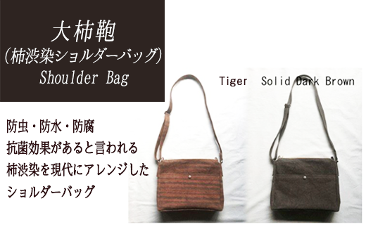 Shoulder Bag【柿渋染ショルダーバッグ】 - 岐阜県大垣市｜ふるさと