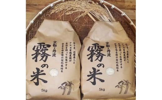 米 令和5年産 亀岡盆地『霧の米』 白米 5kg×2袋 計10kg＜アスカ有機農園＞《令和5年 2023年産 特別栽培米 コシヒカリ 米》