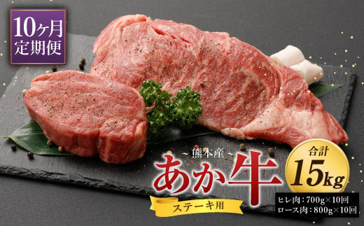 【10ヶ月定期便】熊本産ステーキ用 あか牛 合計約15kg 2種類