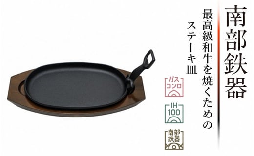 南部鉄器 最高級和牛を焼くためのステーキ皿 伝統工芸品 岩手県奥州市 ふるさと納税 ふるさとチョイス