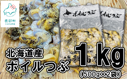 北海道鹿部町産 訳あり 前浜ボイルつぶ １kg 灯台つぶ 500g 2袋 つぶ貝 ツブ貝 刺身 海鮮 海産 北海道鹿部町 ふるさと納税 ふるさとチョイス