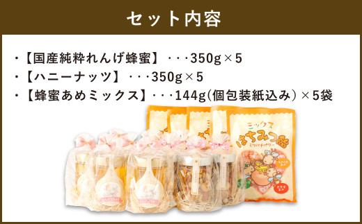 国産 純粋れんげ蜂蜜 ハニーナッツ 350g×各5本 蜂蜜あめ×5袋