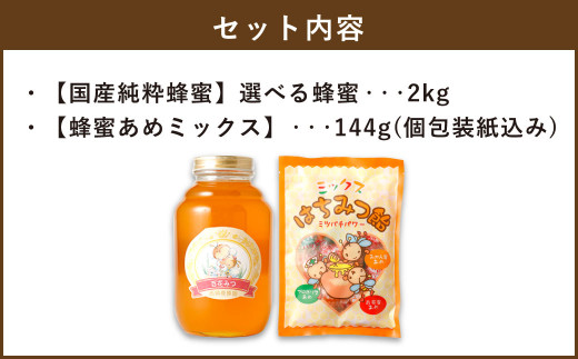 選べる蜂蜜】国産 純粋 蜂蜜 2kg 蜂蜜あめ 1袋 はちみつ - 熊本県八代