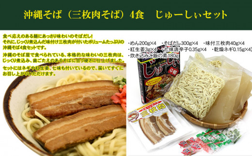 沖縄そば 三枚肉そば 4食 じゅーしぃの素セット 沖縄県西原町 ふるさと納税 ふるさとチョイス